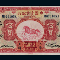 民国二十年中国实业银行美钞版国币券上海伍圆一枚，加盖“镇 京”字，右下角有修，八成新