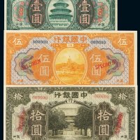 民国七年中国银行国币券壹圆、伍圆、拾圆样票各一枚，汉口地名，均加盖“SPECIMEN”并打孔，全新