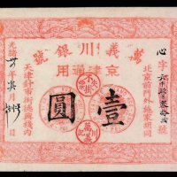 光绪三十四年万义川银号京津通用壹圆银票一枚