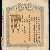 宣统年山东博山玻璃公司股票一枚