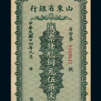 民国十四年山东省银行铜元券伍吊文一枚