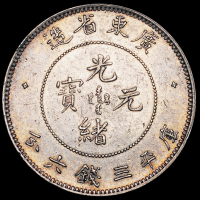 广东省造光绪元宝三钱六分 极美