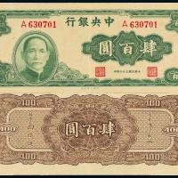 33年中央银行大业版肆佰圆1枚