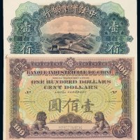 民国时期中法实业银行壹佰圆正、反单面印刷试色样票各一枚