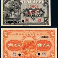 11年广东省银行贰角/伍角样票