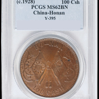 1928年河南双旗壹百文铜币一枚，满打带原光极为罕见，PCGS MS62BN，为目前PCGS此币评级分数第一名，记录中获得评分仅此一枚