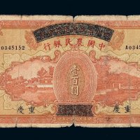 民国二十六年四川省政府建设库券改中国农民银行国币券壹百圆一枚