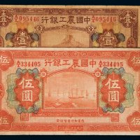 民国十六年中国农工银行国币券壹圆、伍圆各一枚，加盖“北京”地名，七五成新