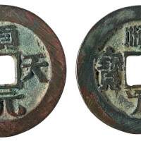 唐代“顺天元宝”背上月二枚