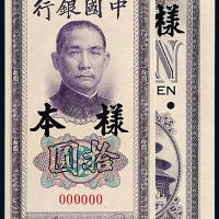 30年中国银行美钞版拾圆正反样票