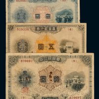 1897年台湾银行券壹圆、伍圆、拾圆各一枚