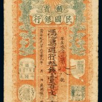 黄帝纪元四千六百零九年赣省民国银行铜元券壹百文一枚，无修补，色彩鲜艳，品相难得，八成新