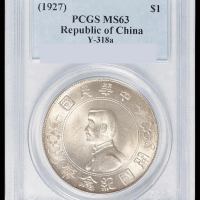 1927年孙中山像开国纪念壹圆银币一枚，PCGS MS63