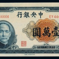民国三十六年中央银行法币券壹万圆一枚