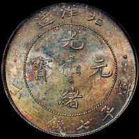 光绪三十四年北洋造光绪元宝库平七钱二分银币一枚，开云版，五彩包浆，品相难得，PCGS MS62