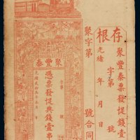 光绪二十三年聚丰泰制钱票壹串文一枚，附存根，七五成新