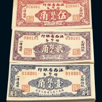 民国三十八年江西省银行银元辅币券壹角、贰角、伍角各一百枚连号