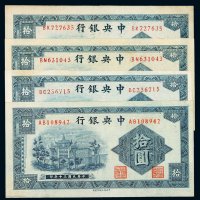 民国三十年中央银行中信版法币券拾圆四枚，全新