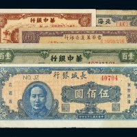 民国三十四年华中银行壹佰圆、民国三十七年贰佰圆各一枚；三十六年晋察冀边区银行伍仟圆一枚；三十七年北海银行伍佰圆、长城银行伍佰圆各一枚