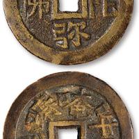 清阿弥陀佛六字真言花钱1枚