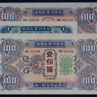 1945年苏联红军司令部纸币9枚