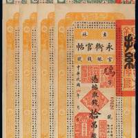吉林永衡官贴一组七枚，其中民国六年拾吊四枚连号；十七年伍吊三枚，部分修补，七五成至八成新