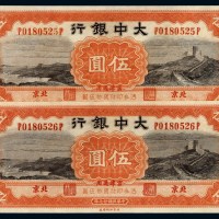 民国二十七年大中银行国币券伍圆二枚连号