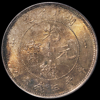 1895年湖北省造光绪元宝库平三钱六分银币一枚，原包浆，PCGS MS63