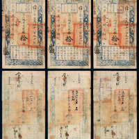 咸丰五年户部官票拾两三枚连号