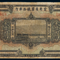 民国十一年云南箇碧铁路银行壹圆纸币一枚，局部小修，七成新