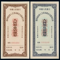 1956年中国人民银行复员建设军人生产资助金兑取现金券伍拾圆、壹佰圆样票各一枚