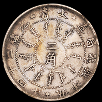 光绪二十四年北洋机器局造贰角、壹角银币各一枚，极美品