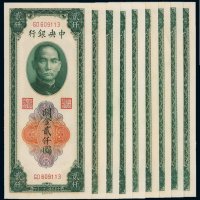民国三十六年中央银行中央版关金券贰仟圆九枚连号