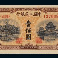 1949年第一版人民币壹佰圆“北海与角楼（黄面）”一枚，九五成新