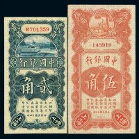 民国十四年中国银行辅币券上海贰角、伍角各一枚