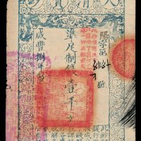 咸丰捌年大清宝钞壹千文一枚