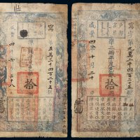 咸丰四年户部官票拾两二枚，一枚写字第五万三千四百二十五号，改敏字二万六千三百五十九号，正面加盖“甲子颁发 杨镇糧台”及“七年夏季 颁发南河”字样，有极多处背书；另一枚写字第九万二千四百二十五号，改敏字
