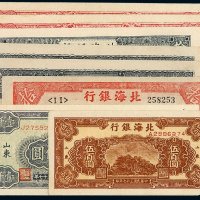 民国三十二年北海银行北海币山东壹佰圆二枚；三十三年、三十四年山东拾圆各一枚，胶东伍拾圆二枚；三十七年伍佰圆、壹仟圆各一枚