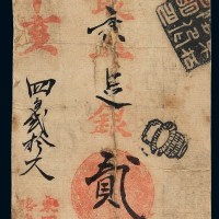 清代辛亥（1911年）东四牌楼北边路东“宝源金店”凭条取京平足银贰两银票一枚