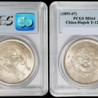 湖北省造光绪元宝七钱二分普通 PCGS MS 64