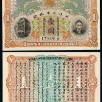 清代李鸿章像北洋天津银号壹圆银元票一枚