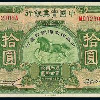 20年实业银行改交通银行拾圆1枚