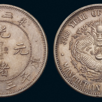 1907年东三省造光绪元宝库平三钱六分银币一枚，原味包浆，近未使用品