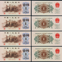 1962年第三版人民币壹角“背绿水印”四枚连号，极其少见，全新