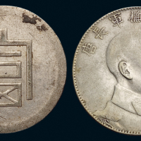 1916年唐继尧侧面像拥护共和纪念三钱六分银币、1943年云南小“富”字半两正银银币各一枚，极美品