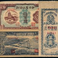 陕甘宁边区/西北农民银行纸币3枚