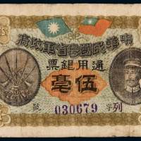 民国元年中华民国粤省军政府通用银票伍毫一枚，七成新