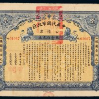 1911年中华民国军政府公债票壹佰元一枚
