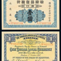 1917年横滨正金银行银元票壹圆一枚，汉口地名，全美品相难得，全新
