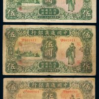 民国十五年中国通商银行财神像上海通用银元票伍圆三枚，分别加盖“虹”“永”、“东”，七成至八成新